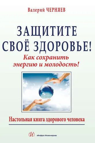 Обложка книги «Защитите своё здоровье»