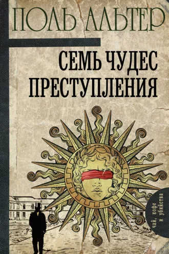 Обложка книги «Семь чудес преступления»