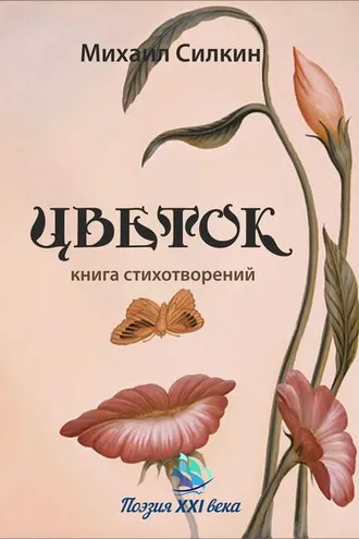 Обложка книги «Цветок. Книга стихотворений»