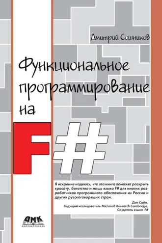 Обложка книги «Функциональное программирование на F#»