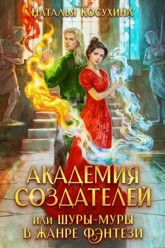 Обложка книги «Академия создателей, или Шуры-муры в жанре фэнтези»