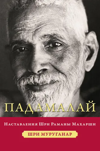 Обложка книги «Падамалай. Наставления Шри Раманы Махарши»