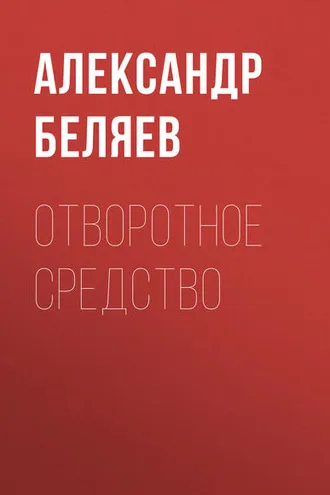 Обложка книги «Отворотное средство»