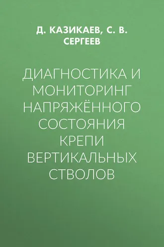 Обложка книги «Диагностика и мониторинг напряжённого состояния крепи вертикальных стволов»
