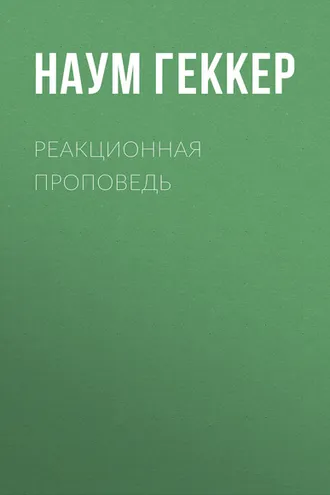 Обложка книги «Реакционная проповедь»
