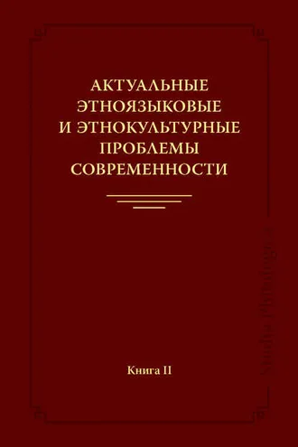 Обложка книги «Актуальные этноязыковые и этнокультурные проблемы современности. Книга II»