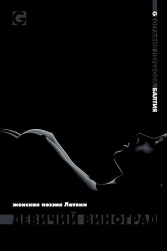 Обложка книги «Девичий виноград. Женская поэзия Латвии»