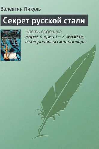 Обложка книги «Секрет русской стали»