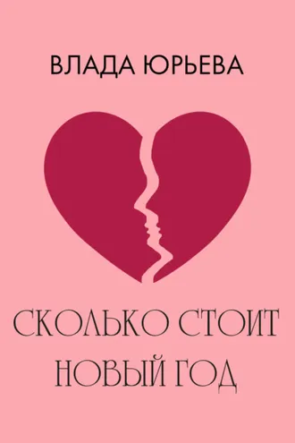 Обложка книги «Сколько стоит Новый год»