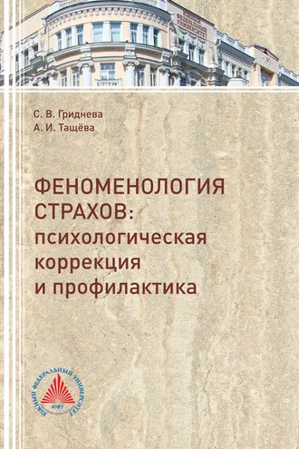 Обложка книги «Феноменология страхов. Психологическая коррекция и профилактика»