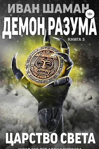 Обложка книги «Демон разума 3: Царство света»