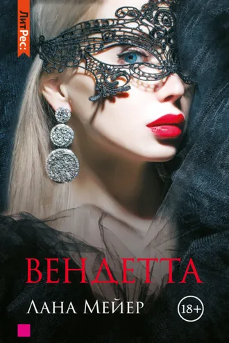 Обложка книги «Вендетта»