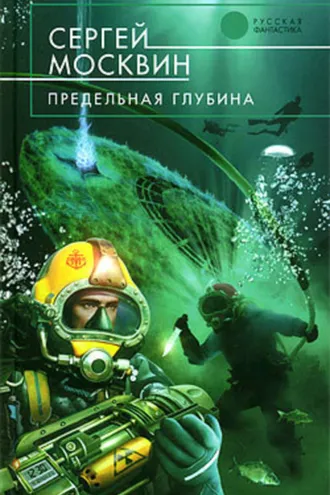 Обложка книги «Предельная глубина»