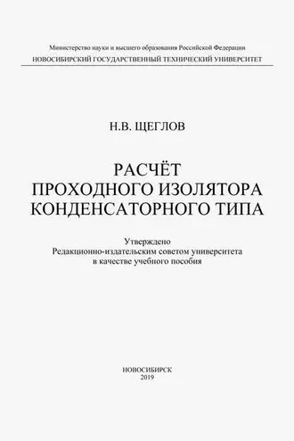 Обложка книги «Расчет проходного изолятора конденсаторного типа»