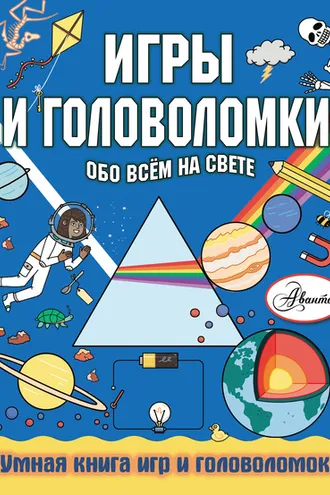Обложка книги «Игры и головоломки обо всём на свете»