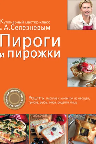 Обложка книги «Пироги и пирожки»