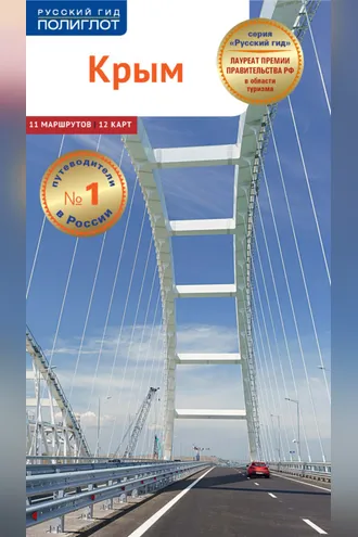 Обложка книги «Крым. Путеводитель»