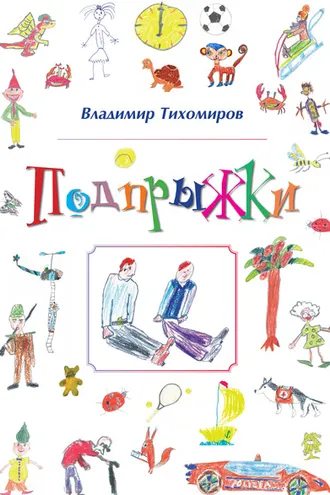 Обложка книги «Подпрыжки»
