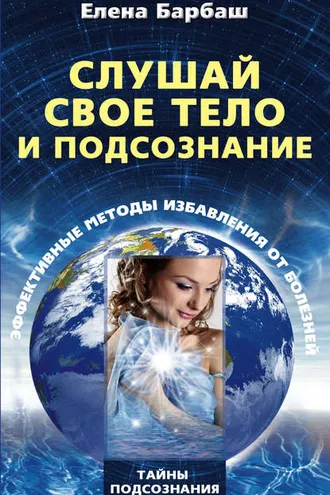 Обложка книги «Слушай свое тело и подсознание. Эффективные методы избавления от болезней»