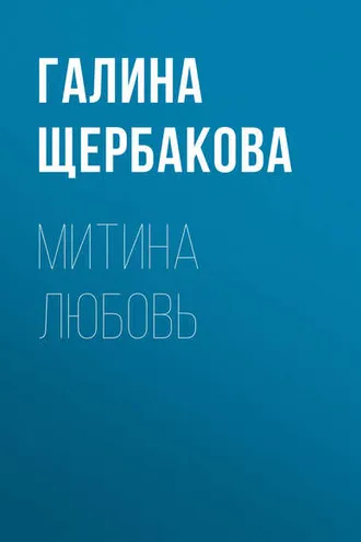 Обложка книги «Митина любовь»