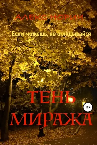 Обложка книги «Tень миража»