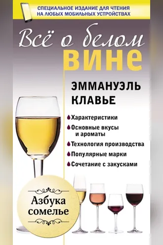 Обложка книги «Всё о белом вине»
