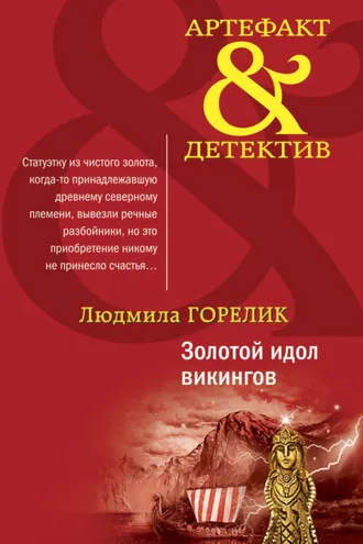 Обложка книги «Золотой идол викингов»
