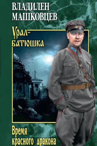 Обложка книги «Время красного дракона»