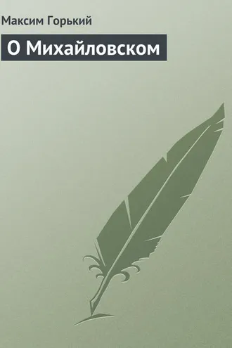 Обложка книги «О Михайловском»