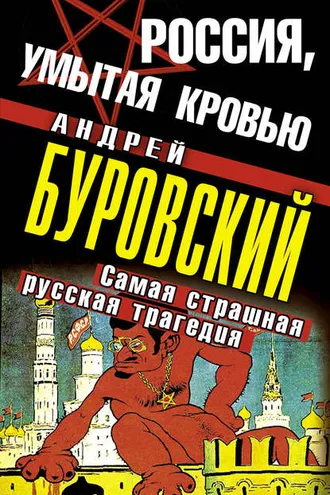 Обложка книги «Россия, умытая кровью. Самая страшная русская трагедия»