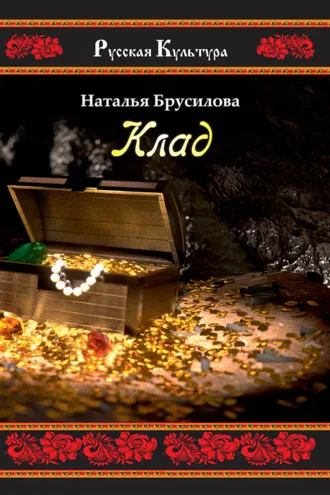 Обложка книги «Клад»