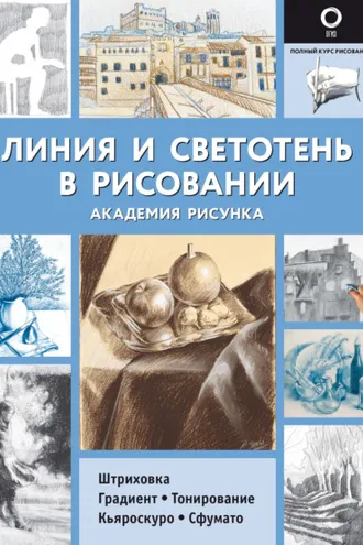 Обложка книги «Линия и светотень в рисовании»