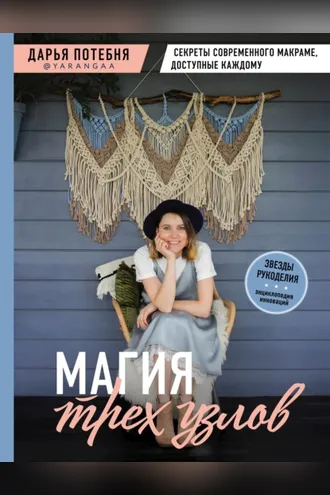 Обложка книги «Магия трех узлов. Секреты современного макраме, доступные каждому»
