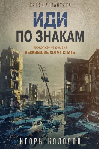 Обложка книги «Иди по знакам»
