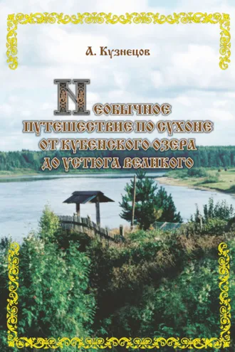 Обложка книги «Необычное путешествие по Сухоне от Кубенского озера до Устюга Великого»