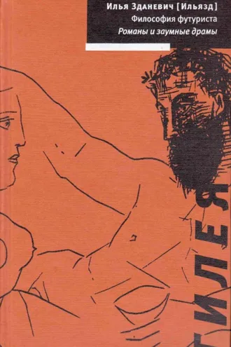 Обложка книги «Философия футуриста. Романы и заумные драмы»
