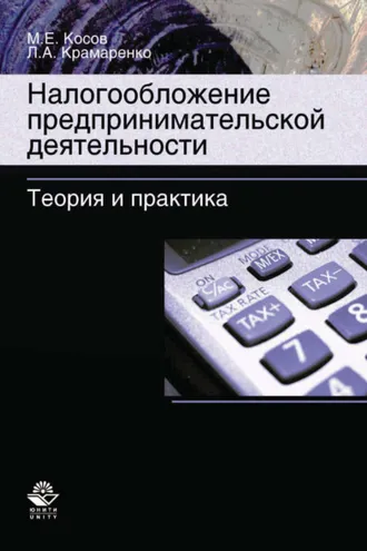 Обложка книги «Налогообложение предпринимательской деятельности. Теория и практика»