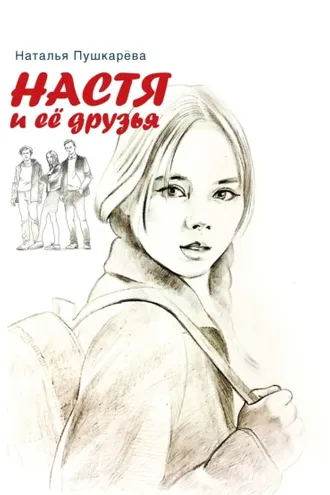 Обложка книги «Настя и её друзья»