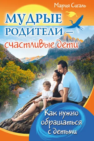 Обложка книги «Мудрые родители – счастливые дети. Как нужно обращаться с детьми»