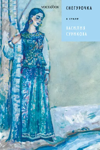 Обложка книги «Снегурочка в стиле Василия Сурикова»