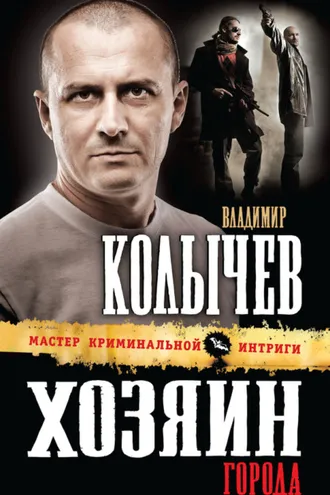 Обложка книги «Хозяин города»