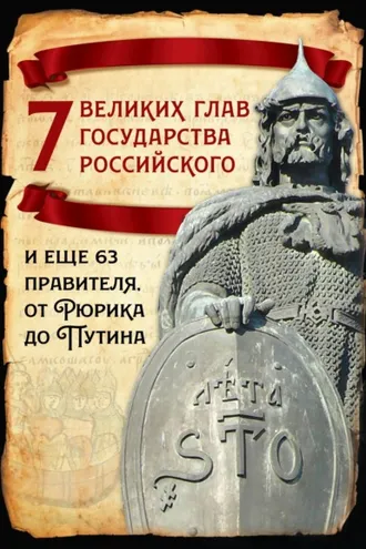 Обложка книги «7 великих глав государства российского и еще 63 правителя от Рюрика до Путина»