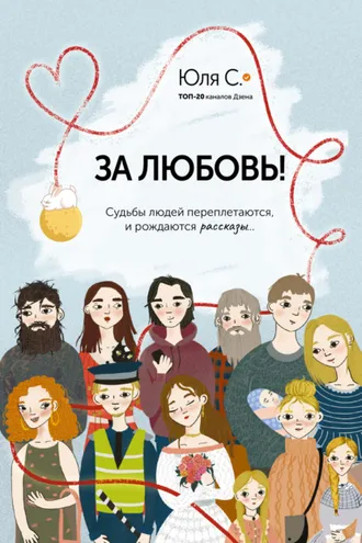 Обложка книги «За любовь! Судьбы людей переплетаются, и рождаются рассказы…»