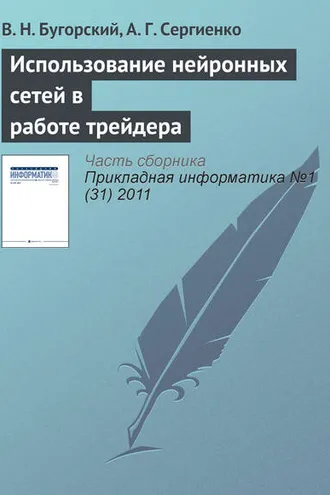 Обложка книги «Использование нейронных сетей в работе трейдера»