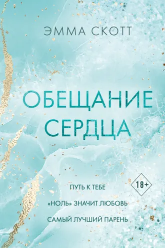 Обложка книги «Обещание сердца»