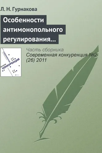 Обложка книги «Особенности антимонопольного регулирования кредитных организаций в России»