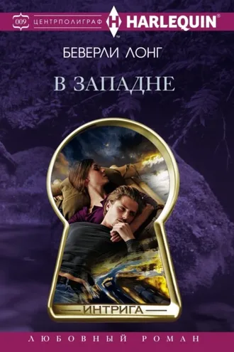 Обложка книги «В западне»
