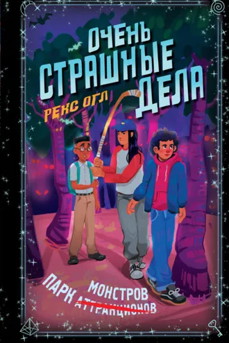 Обложка книги «Очень страшные дела. Парк монстров»