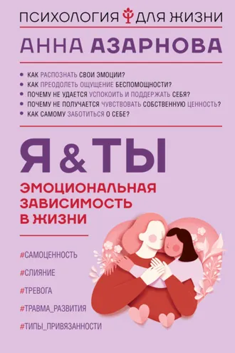 Обложка книги «Эмоциональная зависимость в жизни. Я & Ты»