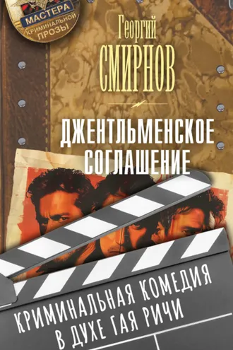 Обложка книги «Джентльменское соглашение»